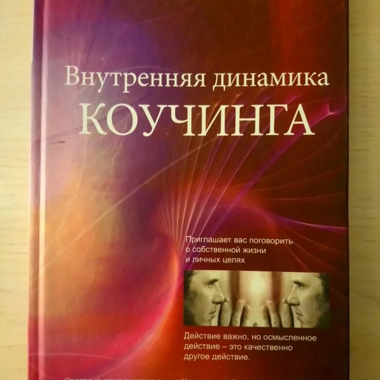 Внутренняя динамика развития. Мэрилин Аткинсон коучинг. Мэрилин Аткинсон внутренняя динамика коучинга. Мэрилин Аткинсон внутренняя развития коучинга. Наука и искусство коучинга внутренняя динамика.