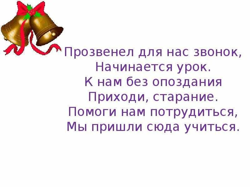 Прозвенел звонок начинается урок. Прозвенел для нас звонок начинается урок. Прозвенел начался урок. Громко прозвенел звонок начинается урок. В школе прозвенел звонок