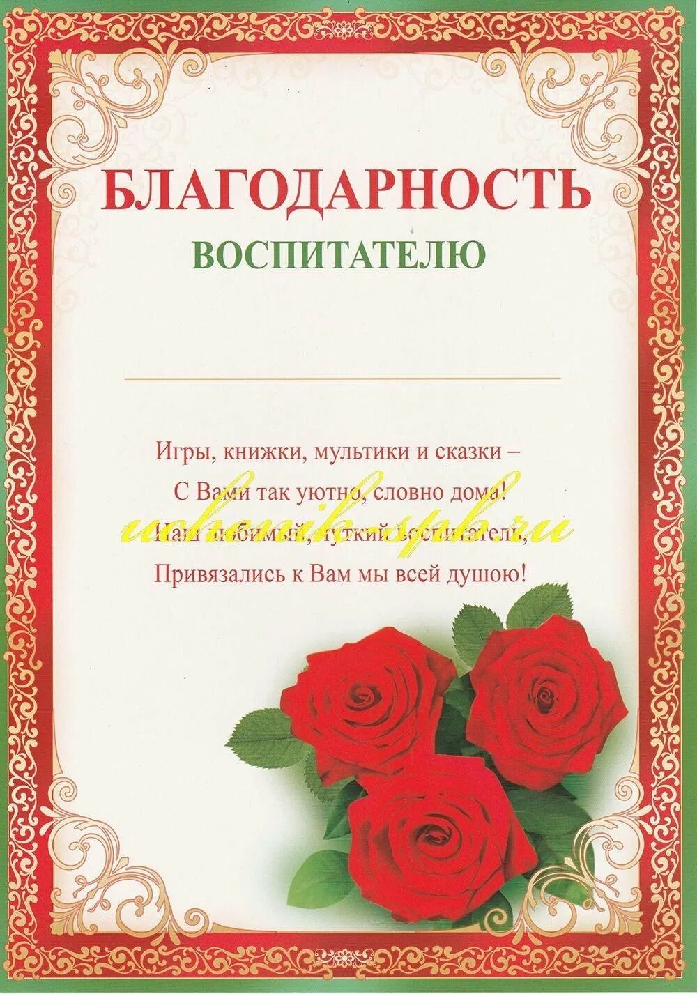 Благодарить воспитателя
