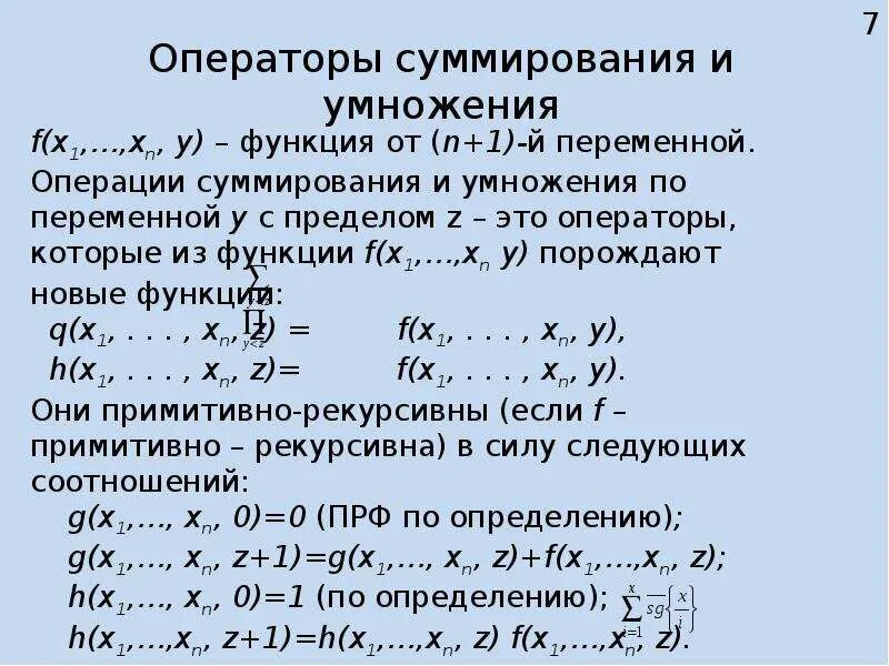 Примитивно рекурсивные функции. Операторы примитивно рекурсивных функций. Рекурсивные функции примеры рекурсивных функций. Частично рекурсивные функции.