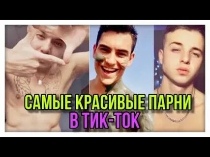 Пацаны в тик ток