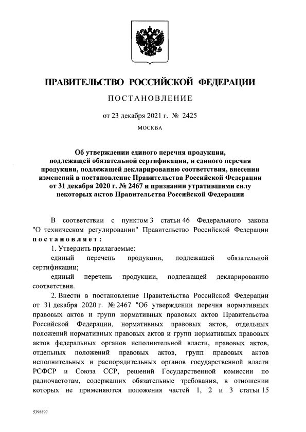 Постановление 2425 сертификация. Постановление правительства 2425. Постановление правительства РФ № 2425 от 23.12.2021 Отказное письмо. Перечень продукции по постановлению 2425. ПП РФ 2425.