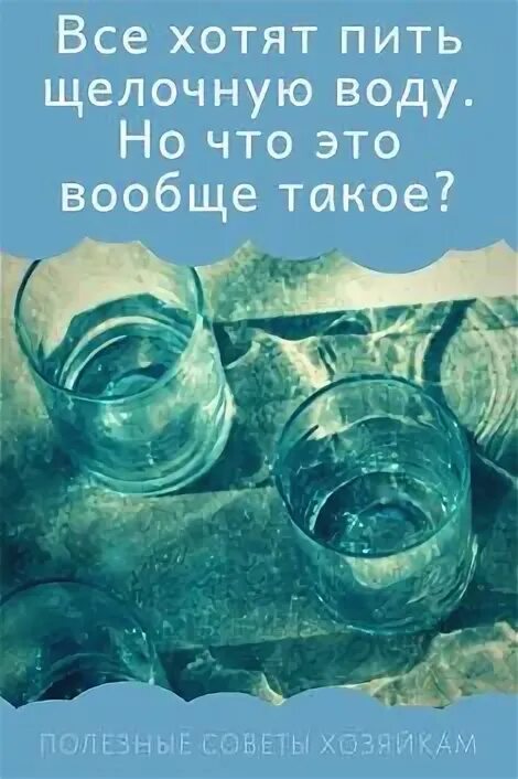 Щелочная вода. Вода с щелочью названия. Щелочность воды. Щелочь и вода. Щелочная вода можно пить