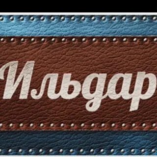 Как пишется имя ильдар