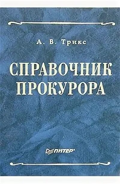 Жена прокурора книга. Книга прокурора. Обложки книг для прокуроров. Настольная книга прокурора. Книга Прокурорская большая.