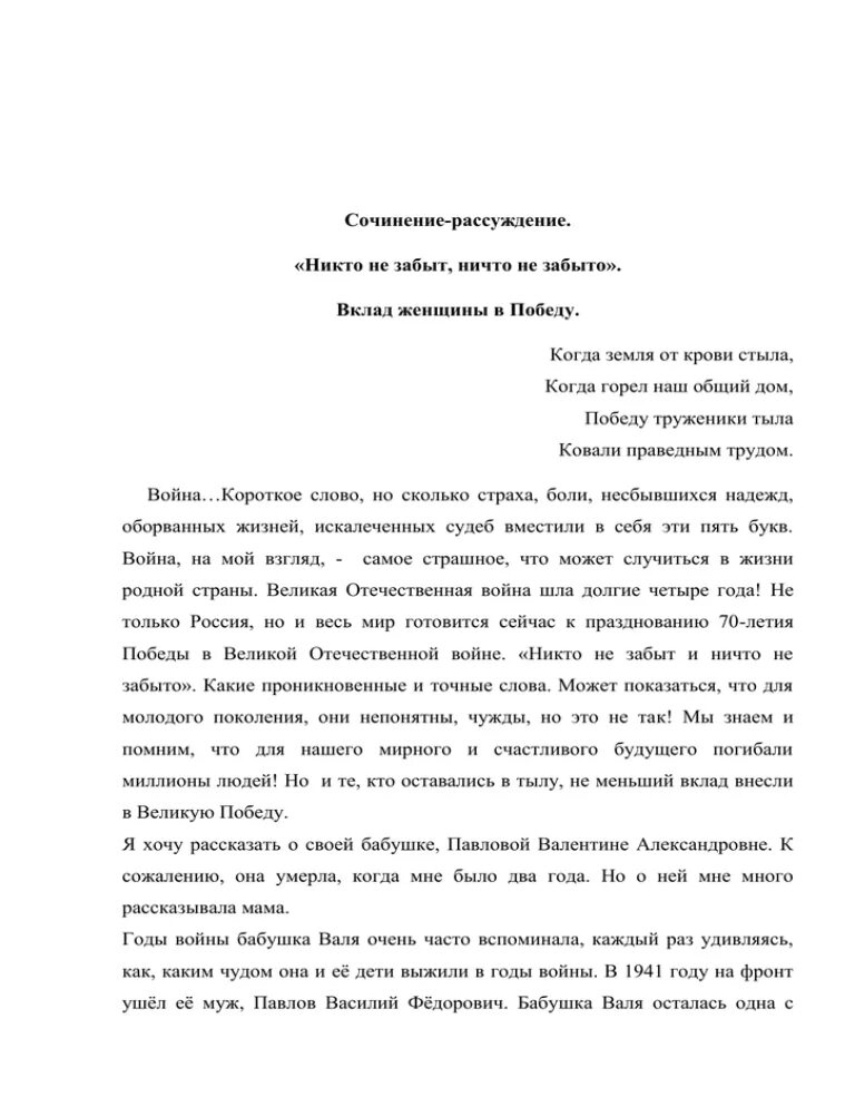 Никто не забыт ничто не забыто сочинение. Сочинение про никто забыт и ничто не забыто. Сочинение на тему никто ТНЕ забыт ни что не забыто.