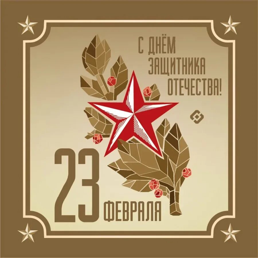 Открытка 23 февраля. День защитника Отечесв. Поздравление с 23 февраля. С днём защитника Отечества 23 февраля.