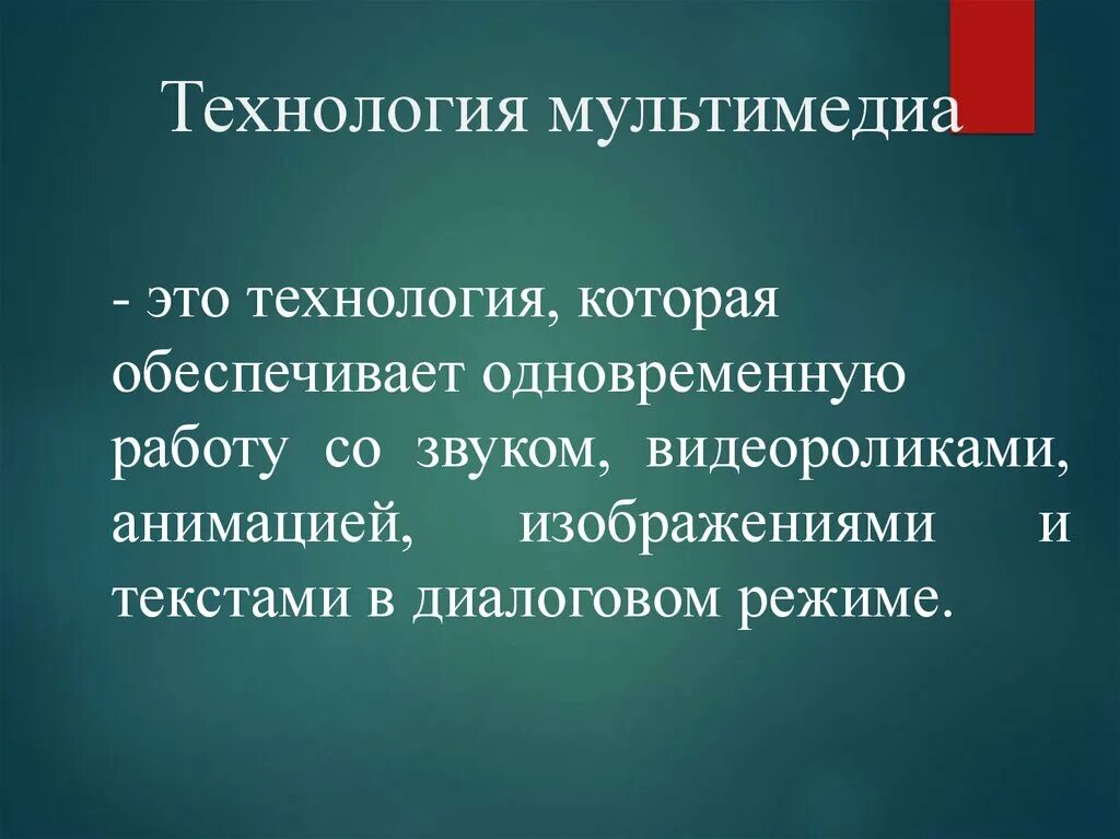 Технология обеспечивающая одновременную работу