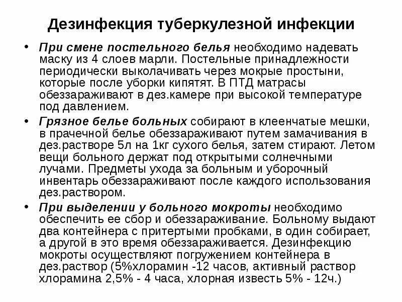 Жидкие отходы больных туберкулезом. Обработка посуды больного туберкулезом. Средства и методы дезинфекции туберкулеза. Особенности дезинфекции при туберкулезе. Дезинфекция белья больного туберкулезом.