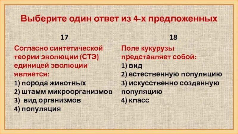 Единицей эволюционного процесса является особь. Единицей эволюционного процесса является особь