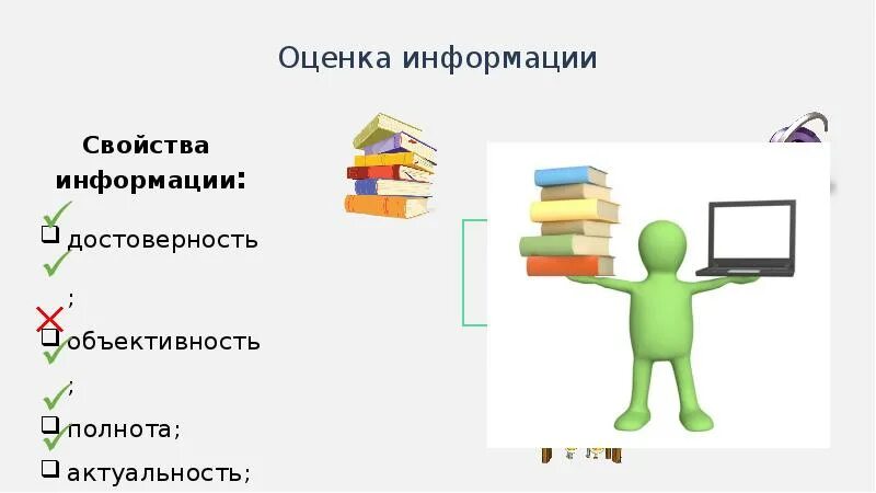 Оценивающая информация это
