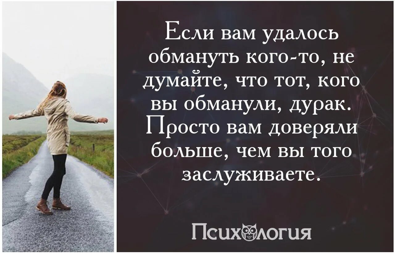 Если вам не верят цитаты. Если вам удалось обмануть цитата. Если тебе не верят цитаты. Человек обманывает другого высказывания.