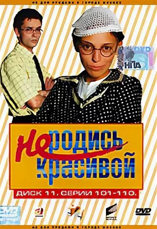Диски не родись красивой