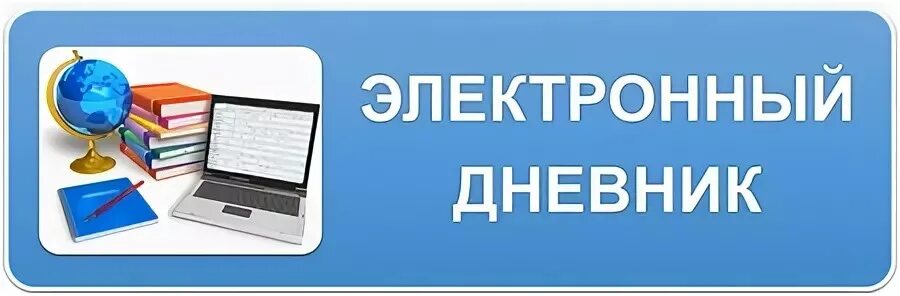 Электронный журнал. Электронный журнал дневник. Электронный дневник картинки. Электронный журнал логотип. Школа 20 электронный сайт