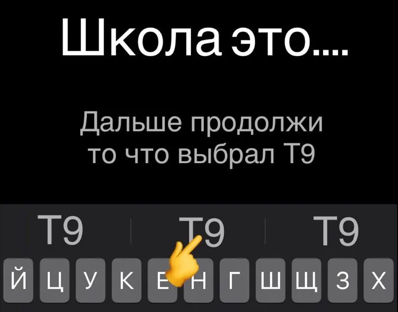 Т9 играем в любимых