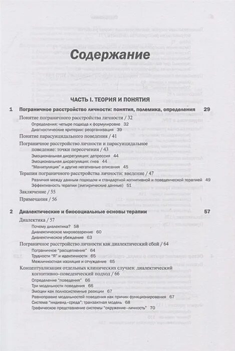 Пограничное расстройство личности лайнен. Когнитивно поведенческая терапия марша линехан. пограничное расстройство личности книга. марша лайнен пограничное расстройство. руководство по тренингу навыков по терапии прл.