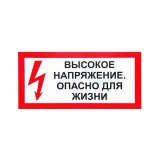 Высокое напряжение опасно для жизни
