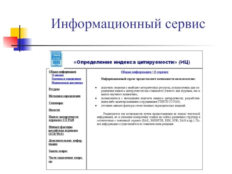 Организация информационного сервиса. Информационные сервисы. Информационные сервисы примеры. Информационный сервис это определение. Информационное обслуживание.