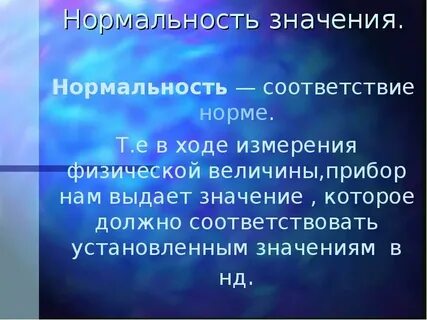 Нормальность значения