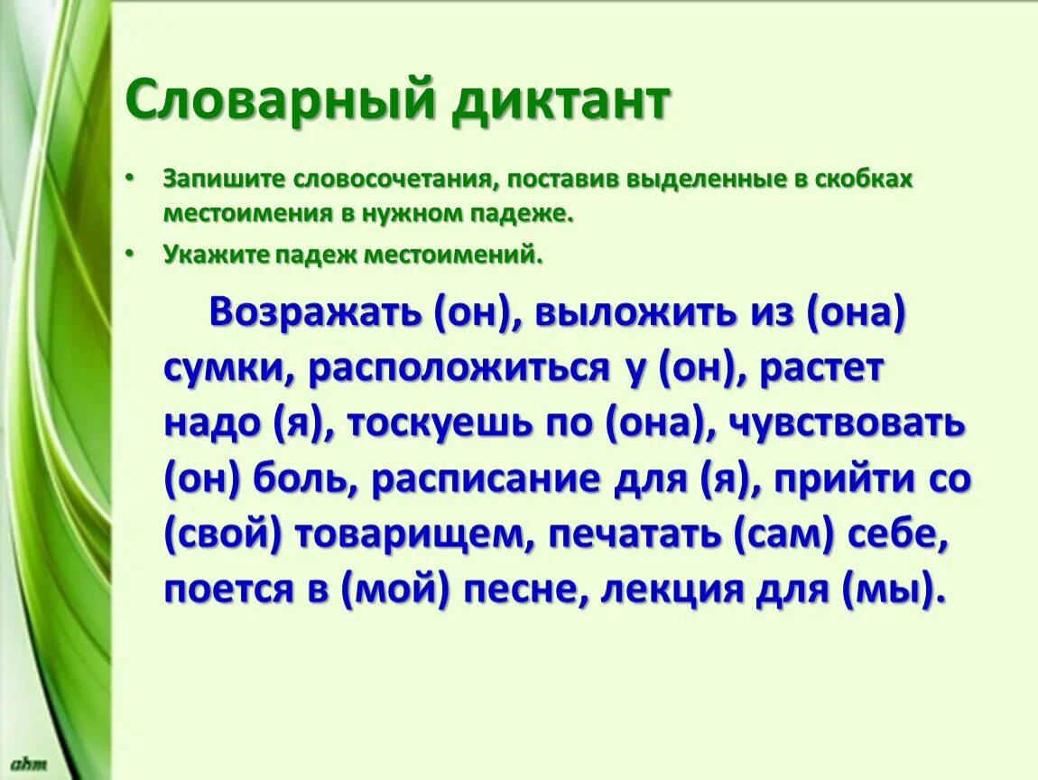 Диктант тема местоимение 6 класс русский язык. Словарный диктант местоимения. Словарный диктант на тему местоимение. Словарный диктант правописание местоимений. Словарнвц диктань местотментя.