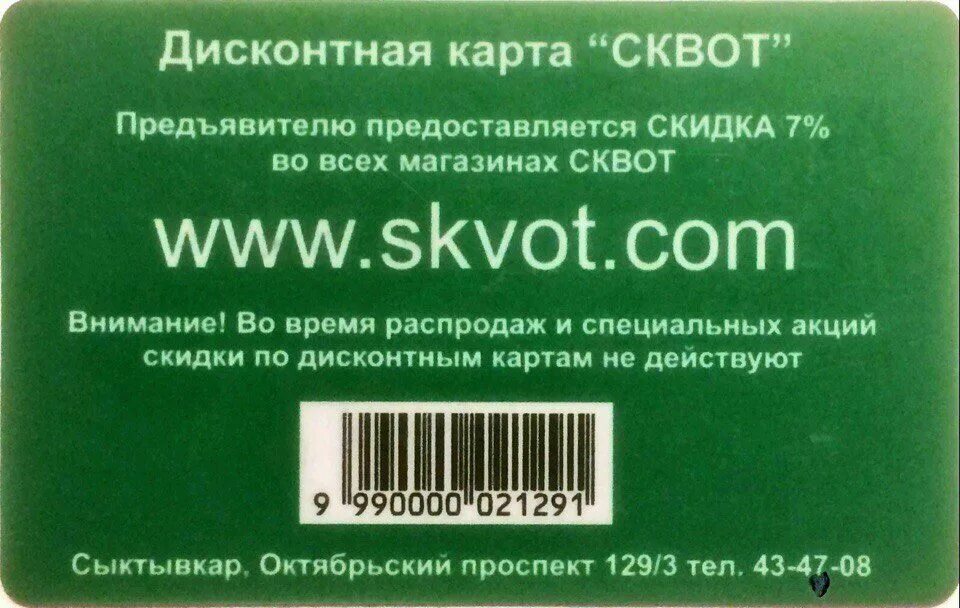 Дисконтная карта Сквот. Карта магазина Сквот. Номер дисконтной карты. Промокод Сквот.