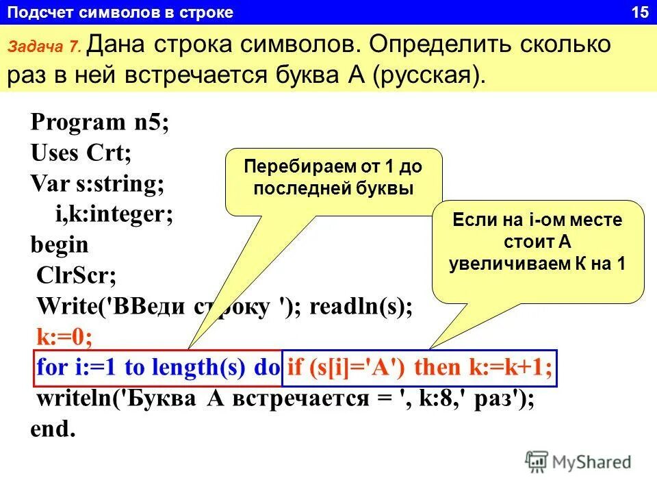 Определить количество букв. Строка символов в Паскале. Строки программы в Паскале. Дана строка символов. Определить количество строк с буквой а.