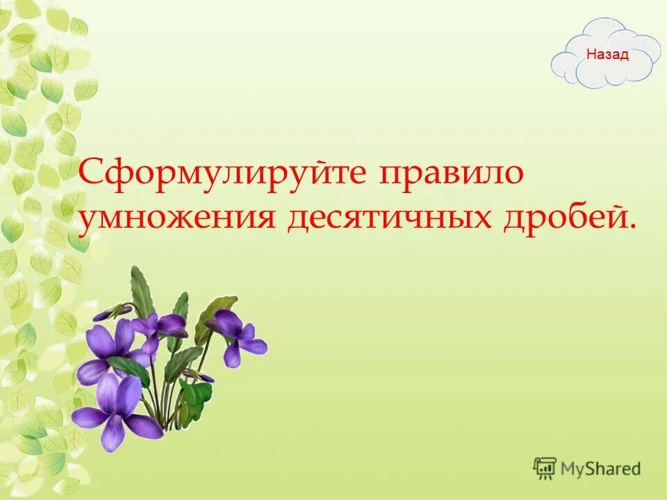 Конспект урока 5 класс умножение десятичных дробей