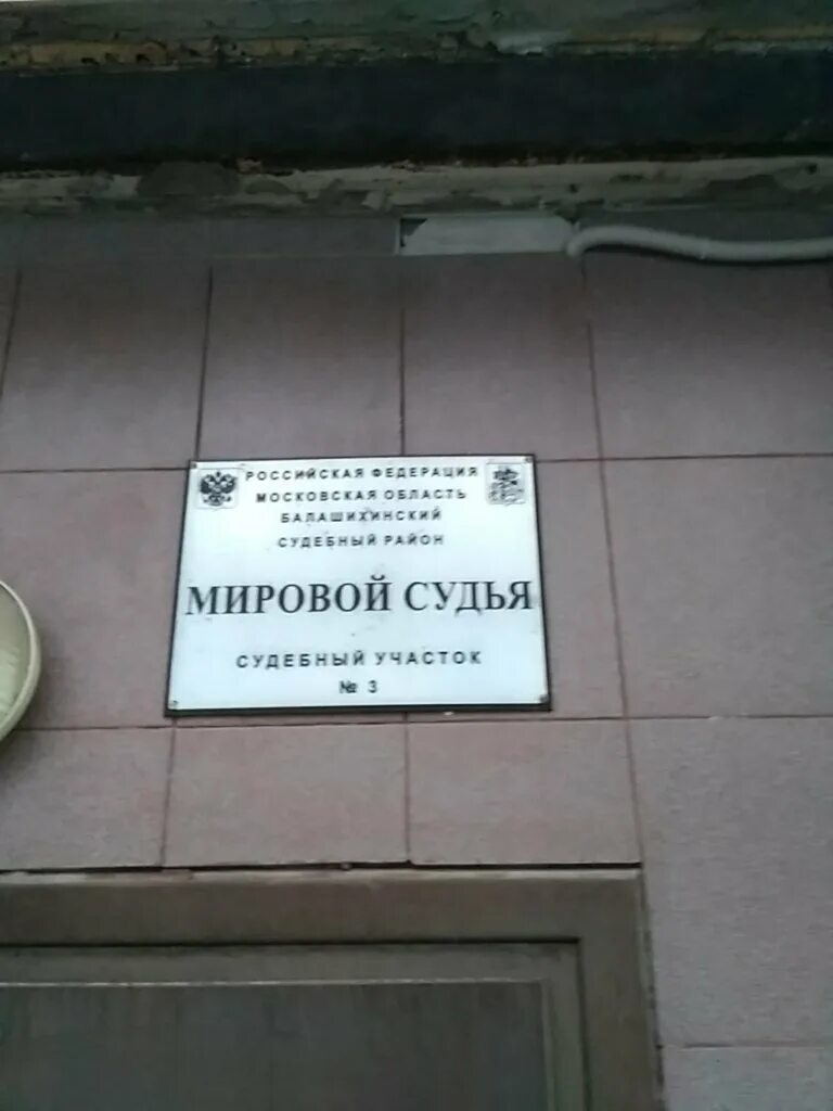 Мировые судьи 3 участка центрального. Мировой судья. Мировой суд Балашиха. Мировому судье судебного участка. Судебный участок Балашиха.