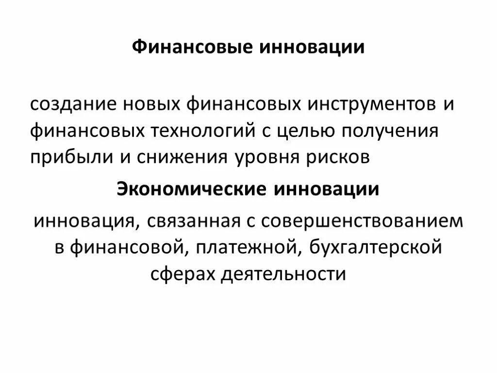 Финансовые рынки и современные финансовые технологии. Классификация финансовых инноваций. Финансовые инновации. Финансирование инноваций. Финансовые технологии примеры.