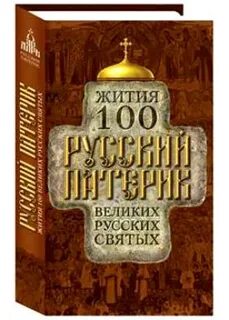 Житие великих святых