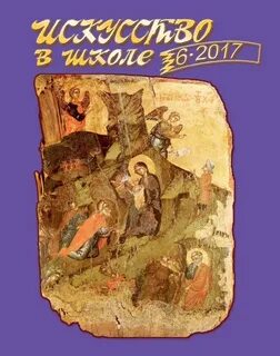 Журнал художественная школа