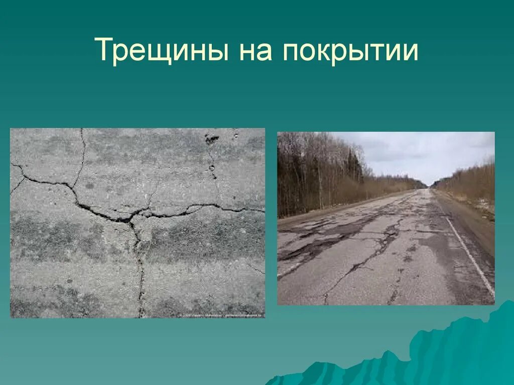 Чему приводит трещина. Трещины дорожного покрытия. Дорожные дефекты. Виды деформаций и разрушений дорожного покрытия. Сдвиги дорожного покрытия.