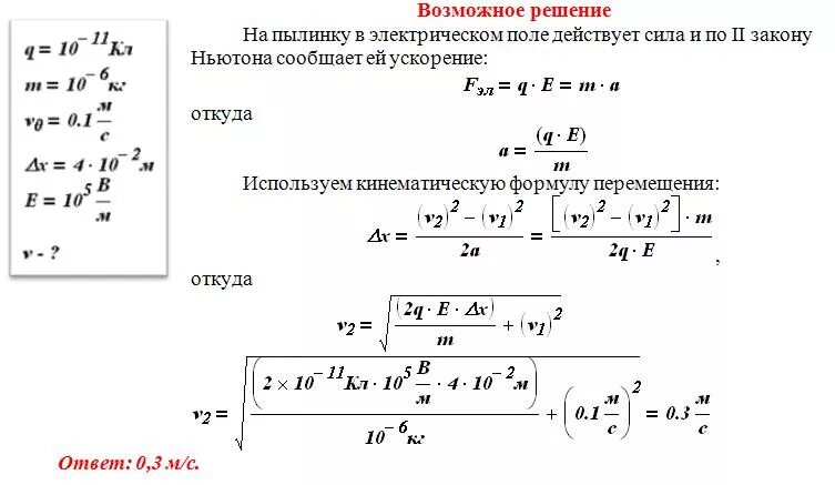 Напряжённость электрического поля в кабельных линиях. Пылинка массой 10 мг в однородное электрическое поле. Пылинка имеющая массу 10 -6 влетела в однородное электрическое поле. Скорость заряженной частицы в электрическом поле напряженностью. Масса 0 1 e