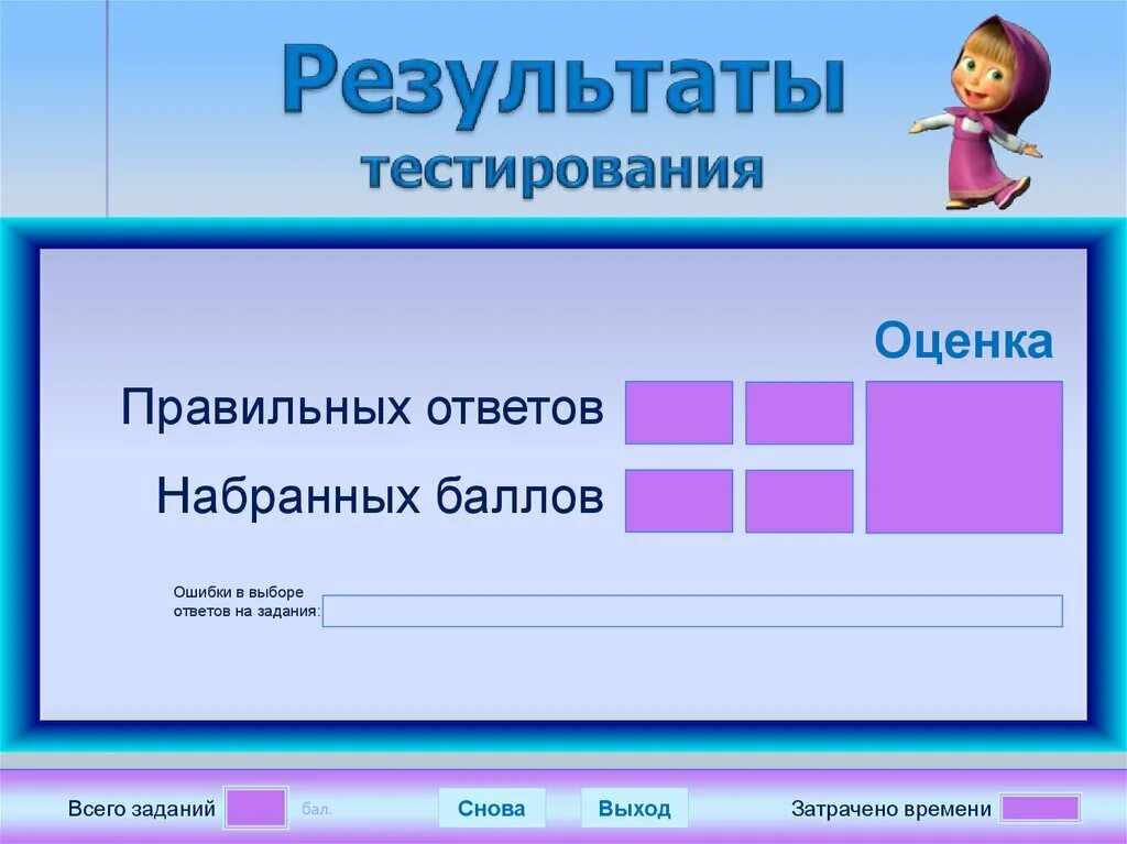 Тесты пройти и получить ответ. Пройденные тесты. Тест с выбором ответа. Оценка времени тестирования. Время прохождения теста.