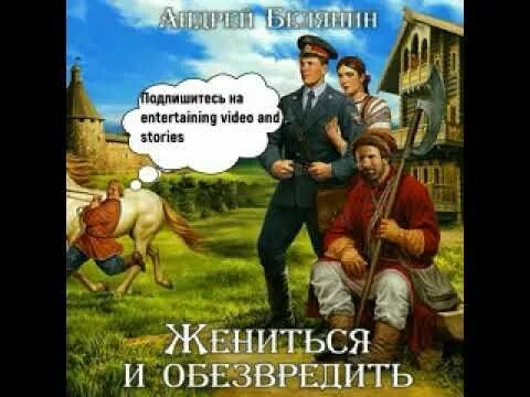 Белянин слушать жениться. Белянин слушать жениться. Белянин слушать жениться. Белянин слушать жениться. Белянин слушать жениться.