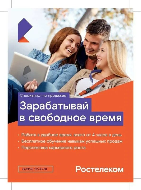 Ростелеком работа. Агент прямых продаж. Подработка Иркутск. Ростелеком пригласи друга. Агент прямых продаж дом ру.