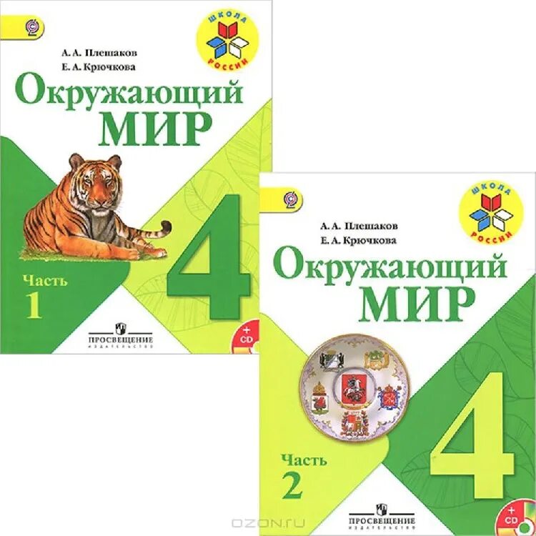 Рабочие тетради 4 класс школа России Плещаков и Ключко. Окружающий мир 4 класс 2 часть Плешаков Крючкова. Окружающий мир 4 класс учебник 2 часть Плешаков. Учебник и рабочая тетрадь по окружающему миру школа России 1-4 класс.