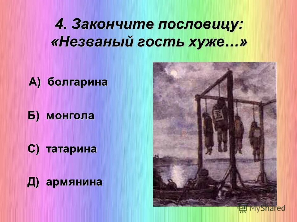 Пословица гость татарин. Незваный гость пословица. Незваный гость хуже татарина. Поговорка непрошенный гость хуже. Гость хуже татарина пословица.