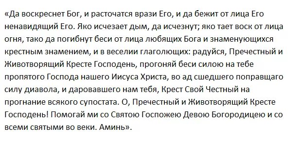 Молитва да воскреснет Бог и расточатся врази. Текст да воскреснет Бог и расточатся врази. Да воскреснет Бог да расточатся враги его молитва. Молитва да расточатся врази текст.