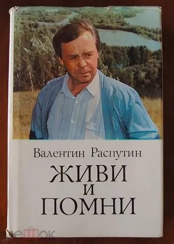 Распутин в.г. "живи и Помни". В.Г.Распутин. «Живи и Помни» экранизации. В Г Распутин живи и Помни 1974 г. Живи и Помни Распутин книга. Произведения распутина живи и помни