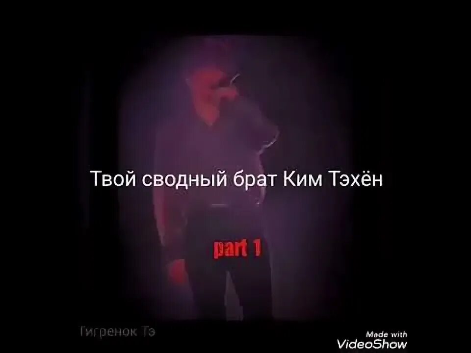 Твой сводный брат