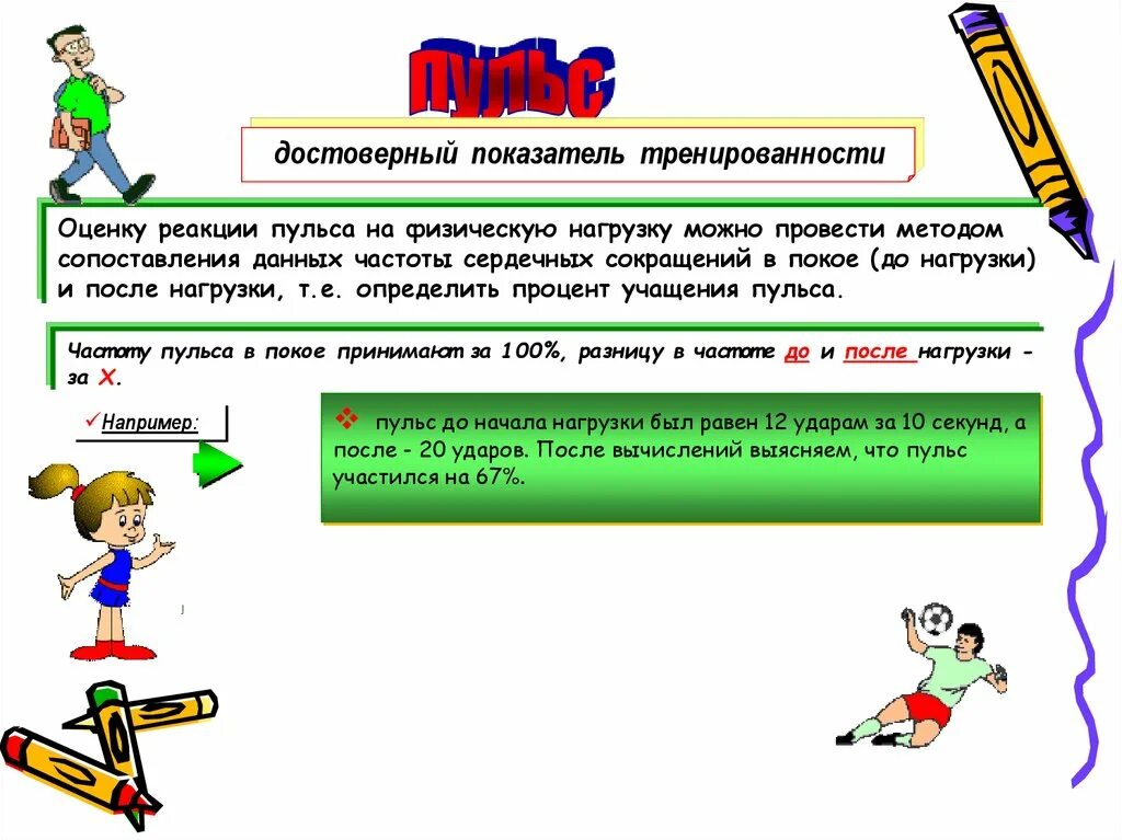 Пульс достоверный показатель тренированности. Как можно оценить тренированность. Достоверный. Реакция на оценки. Оценка тренированности