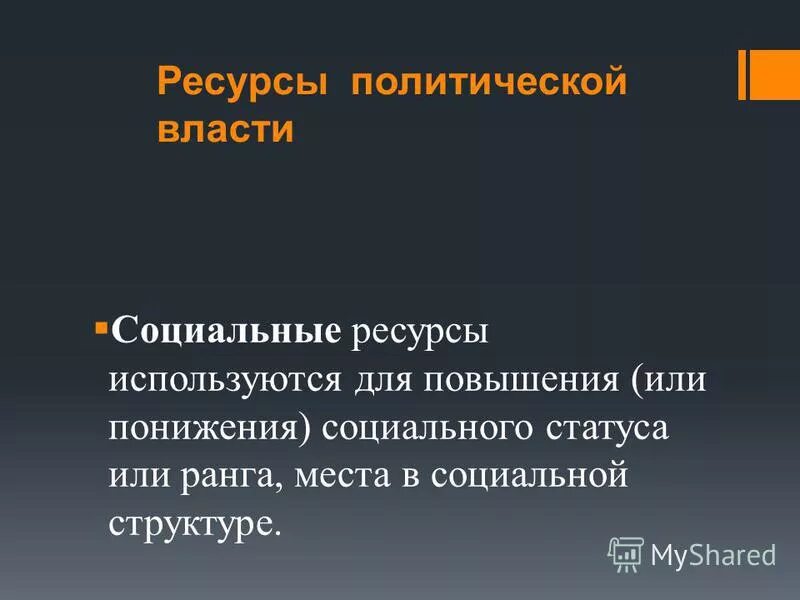 Повышение или понижение социального статуса является. Сущность политической общества. 7. Повышение или понижение социального статуса. Понижение социального статуса.
