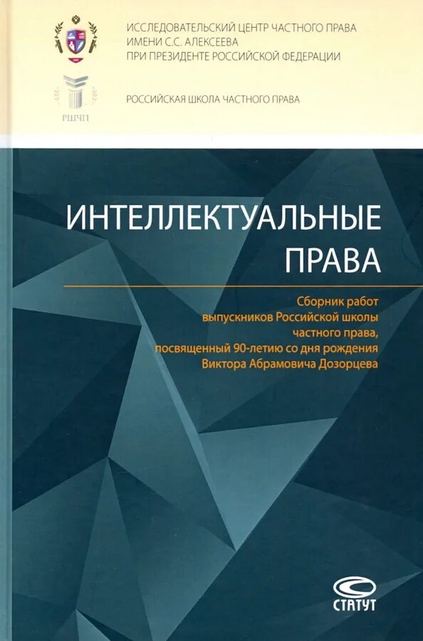 Интеллектуальное право учебник. Дозорцева е.г. книги. Право интеллектуальной собственности н. д. Эриашвили.