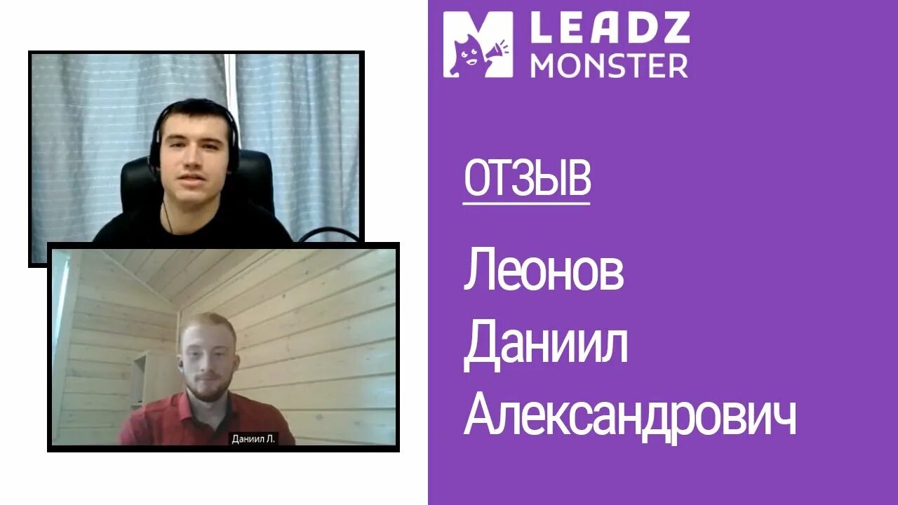 Leadz Monster. Leadz Monster компания. Основатель "Leadz.Group". Leadz.Monster отзывы. Предсказание лион