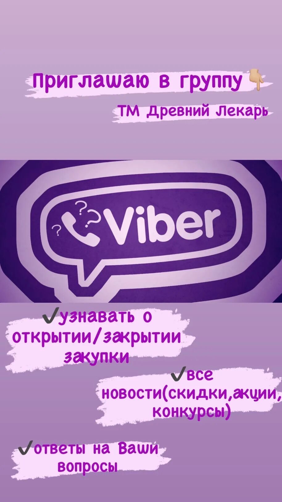 Viber сообщество. Приглашение в группу в вайбере. Приглашаю в группу. Вайбер группа. Приглашение в группу.