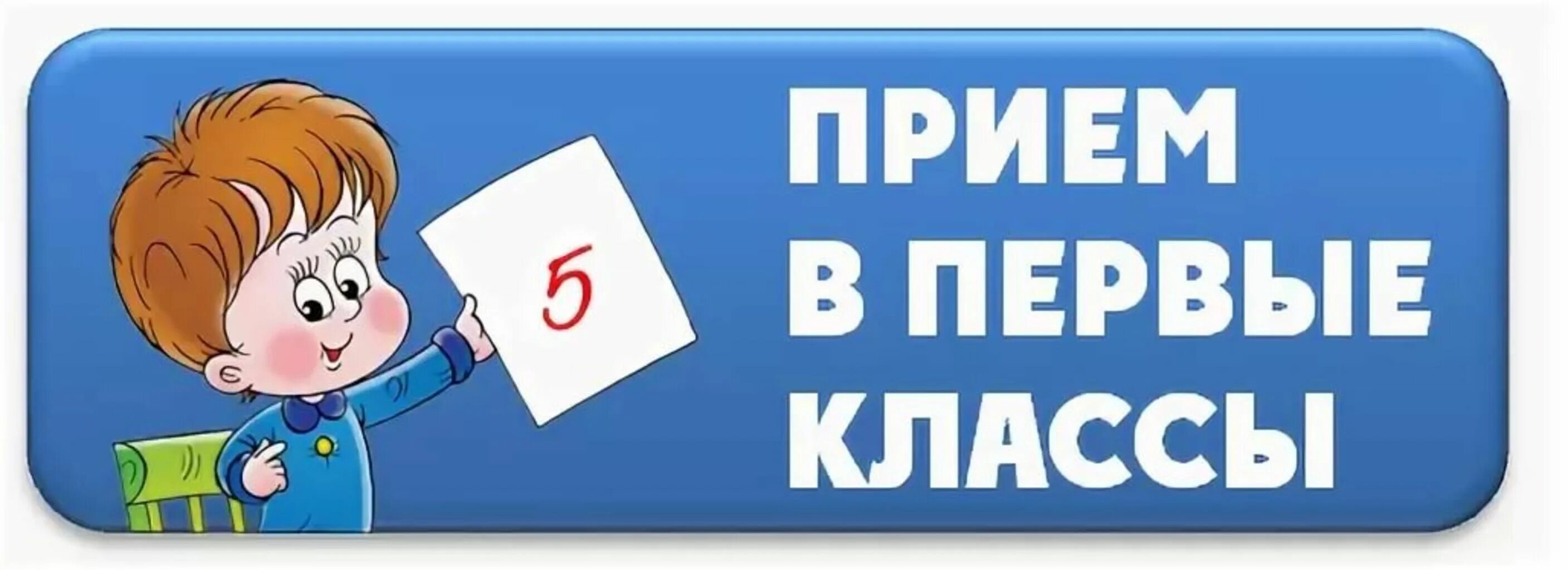 Первый прием. Прием в первый класс. Прием в 1 класс. Прием детей в школу. Прием детей в 1 класс.