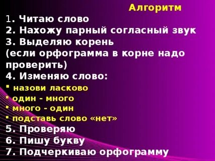 Алгоритм проверки парных согласных