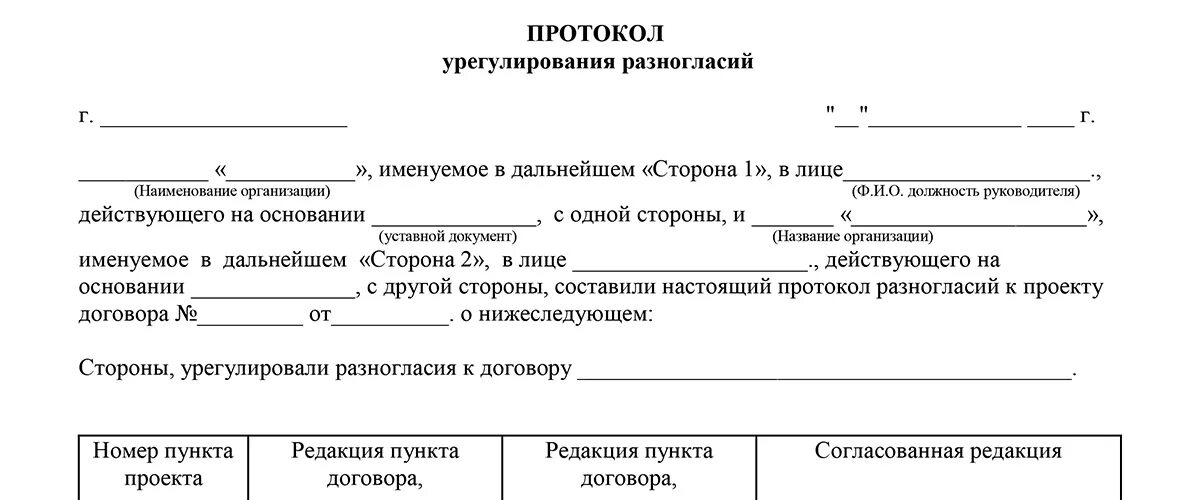 Протокол разногласий к акту сверки образец. Протокол разногласий к договору образец 2021. Протокол разногласий к договору образец акт сверки. Протокол разногласий по акту сверки пример.