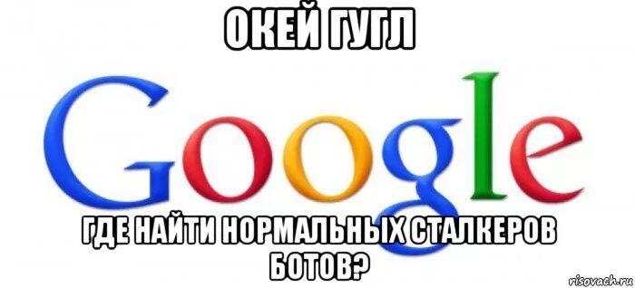 Окей гугл. Окей гугл юмор. Окей гугл мемы. Окей Google Найди мне.